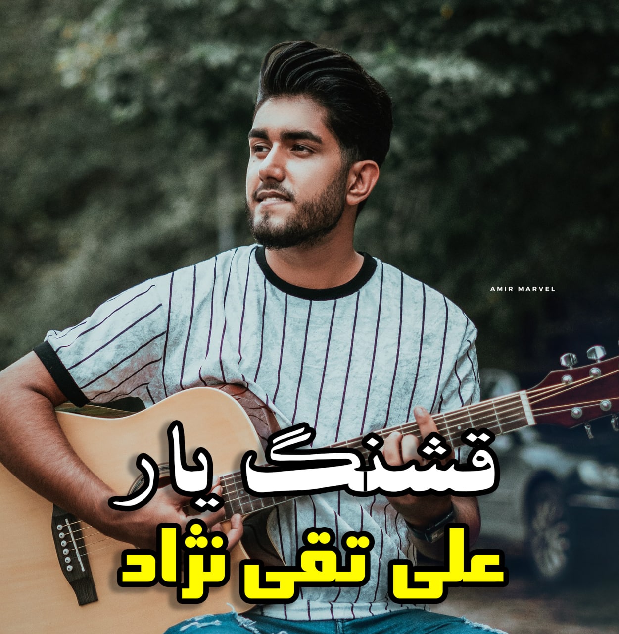 علی تقی نژاد قشنگ یار